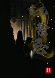 百无禁忌讲的什么