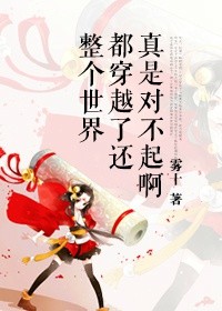 整个世界都穿越了真的是对不起吗